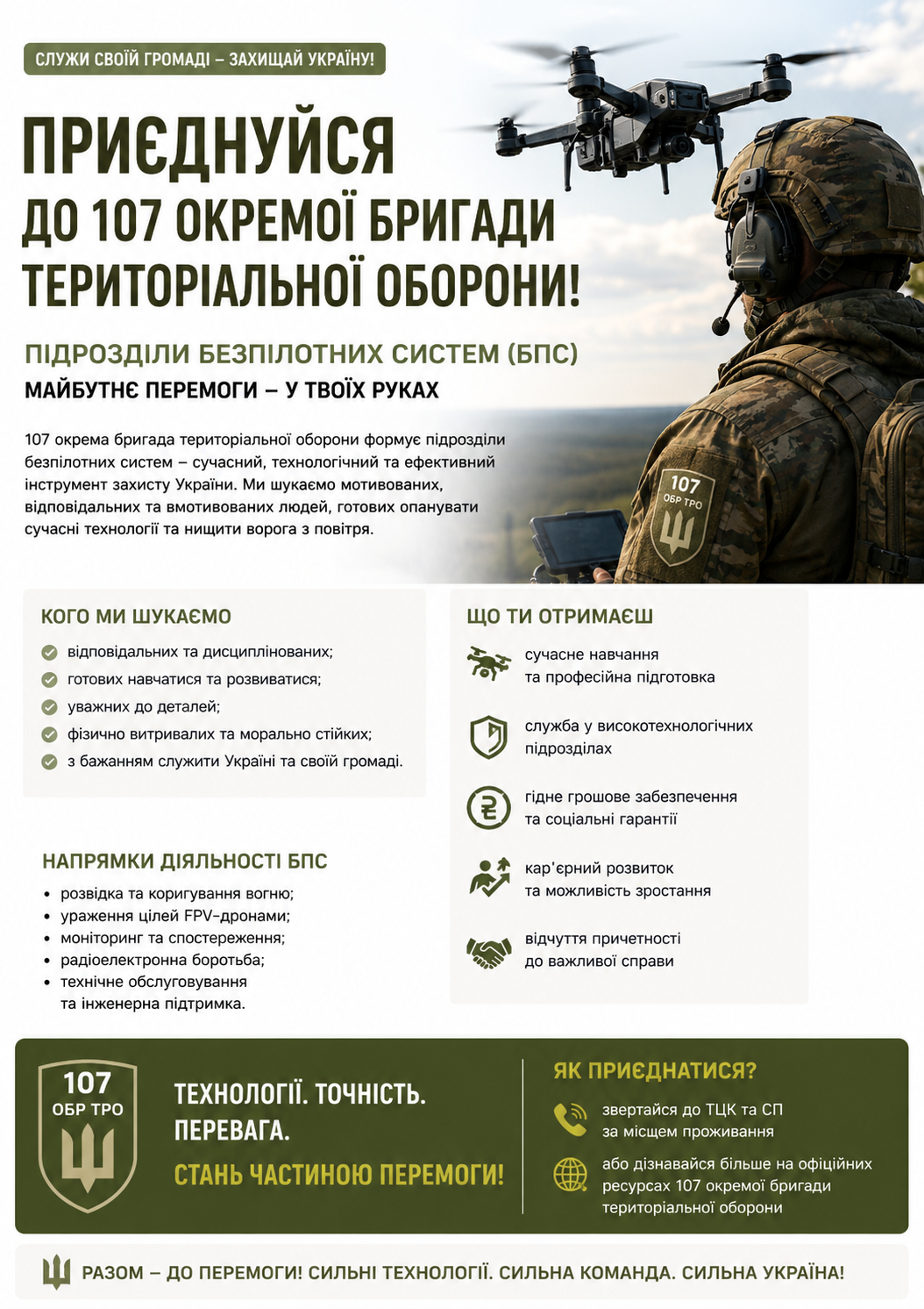 107ТРО